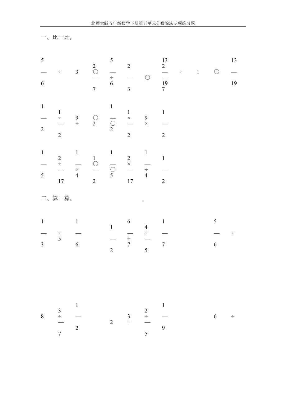 北师大版五年级数学下册第五单元分数除法专项练习题53(DOC 49页).doc_第1页