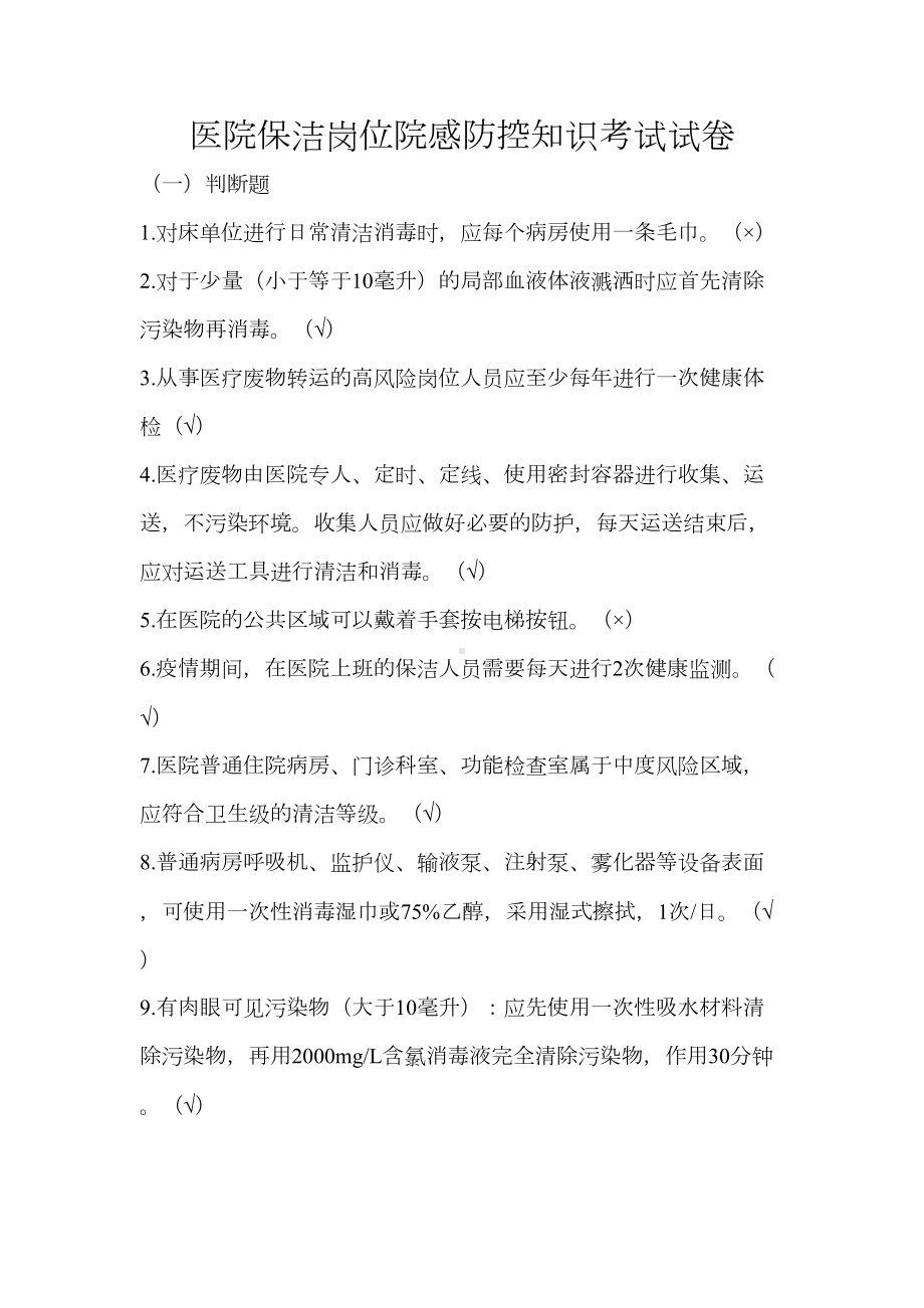 医院保洁岗位院感防控知识考试试卷(DOC 5页).docx_第1页