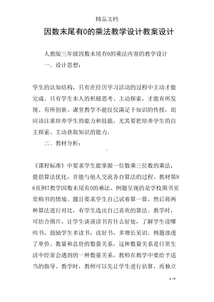 因数末尾有0的乘法教学设计教案设计(DOC 9页).docx