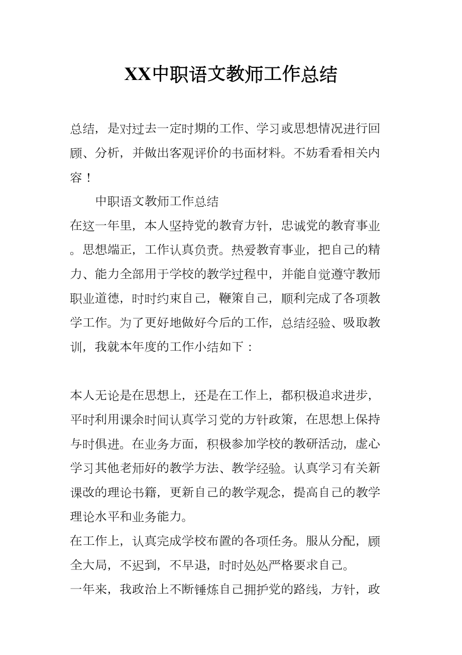 关于XX中职语文教师工作总结归纳(DOC 14页).docx_第1页