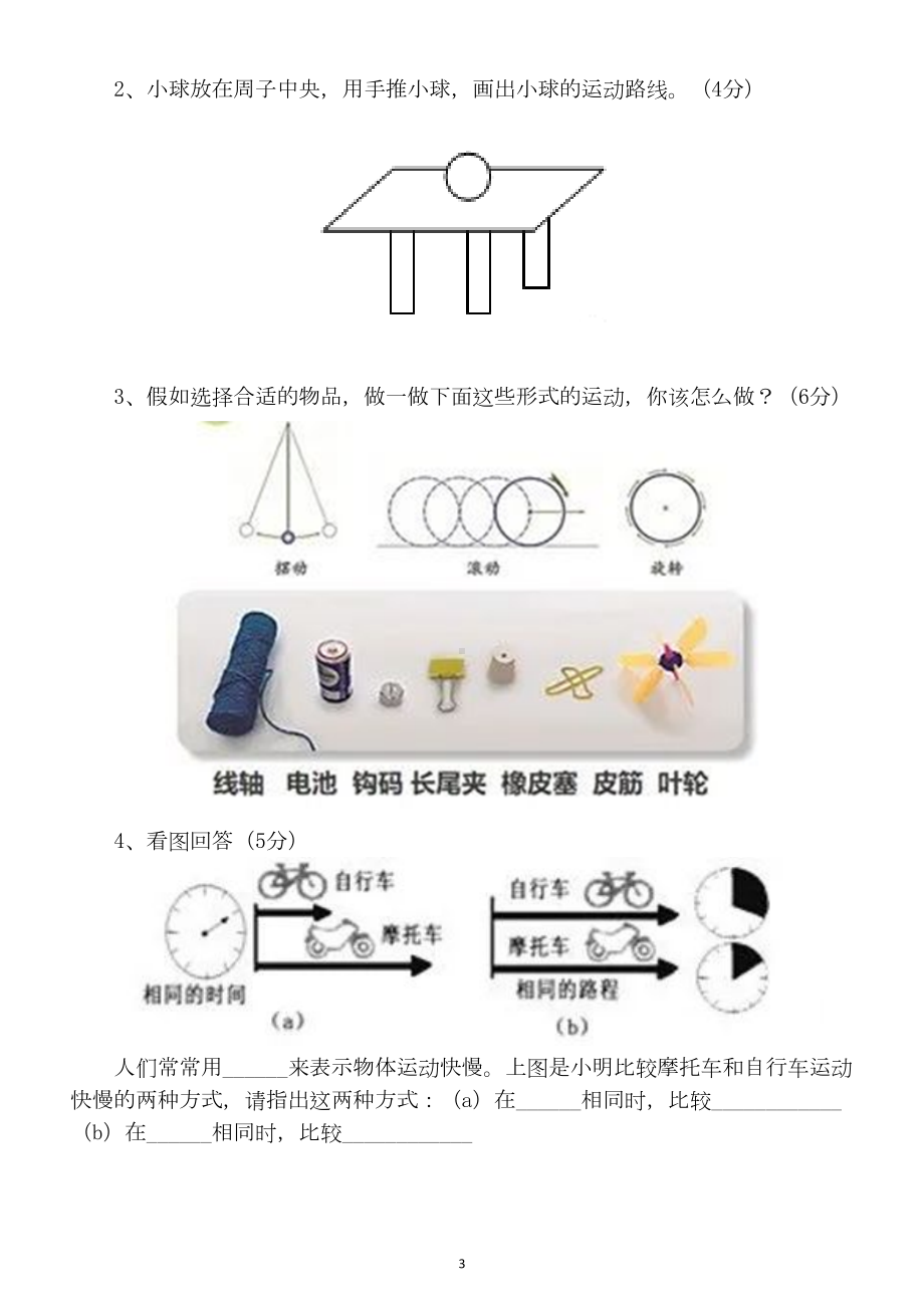 小学科学苏教版四年级上册第二单元《物体的运动》测试卷(DOC 4页).docx_第3页