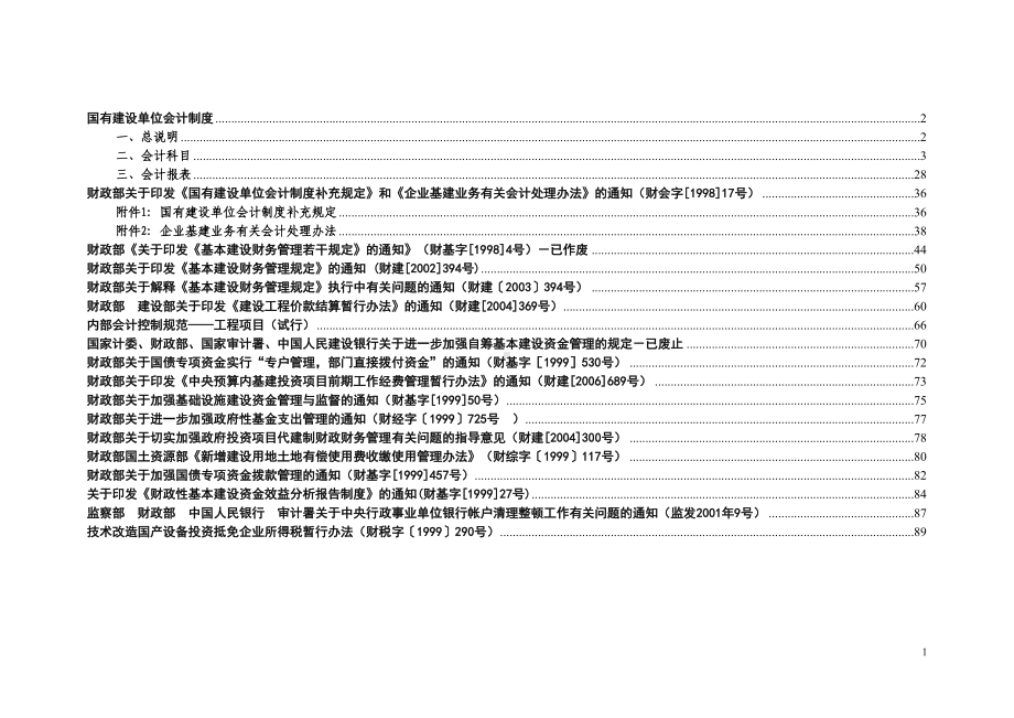 国有建设单位会计制度(DOC 115页).doc_第1页