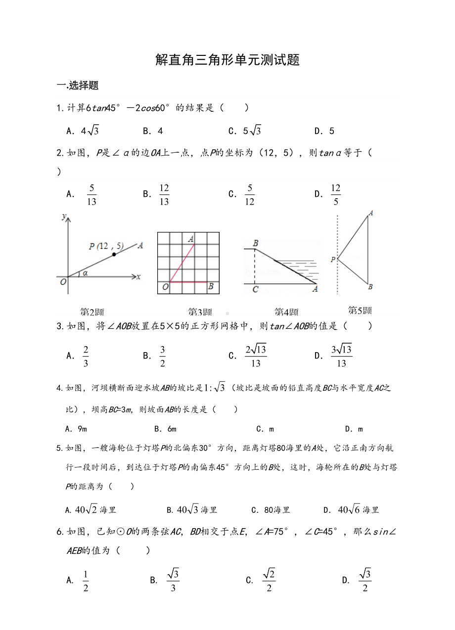 初中数学解直角三角形单元培优练习测试题试卷及答案10页(DOC 10页).doc_第1页