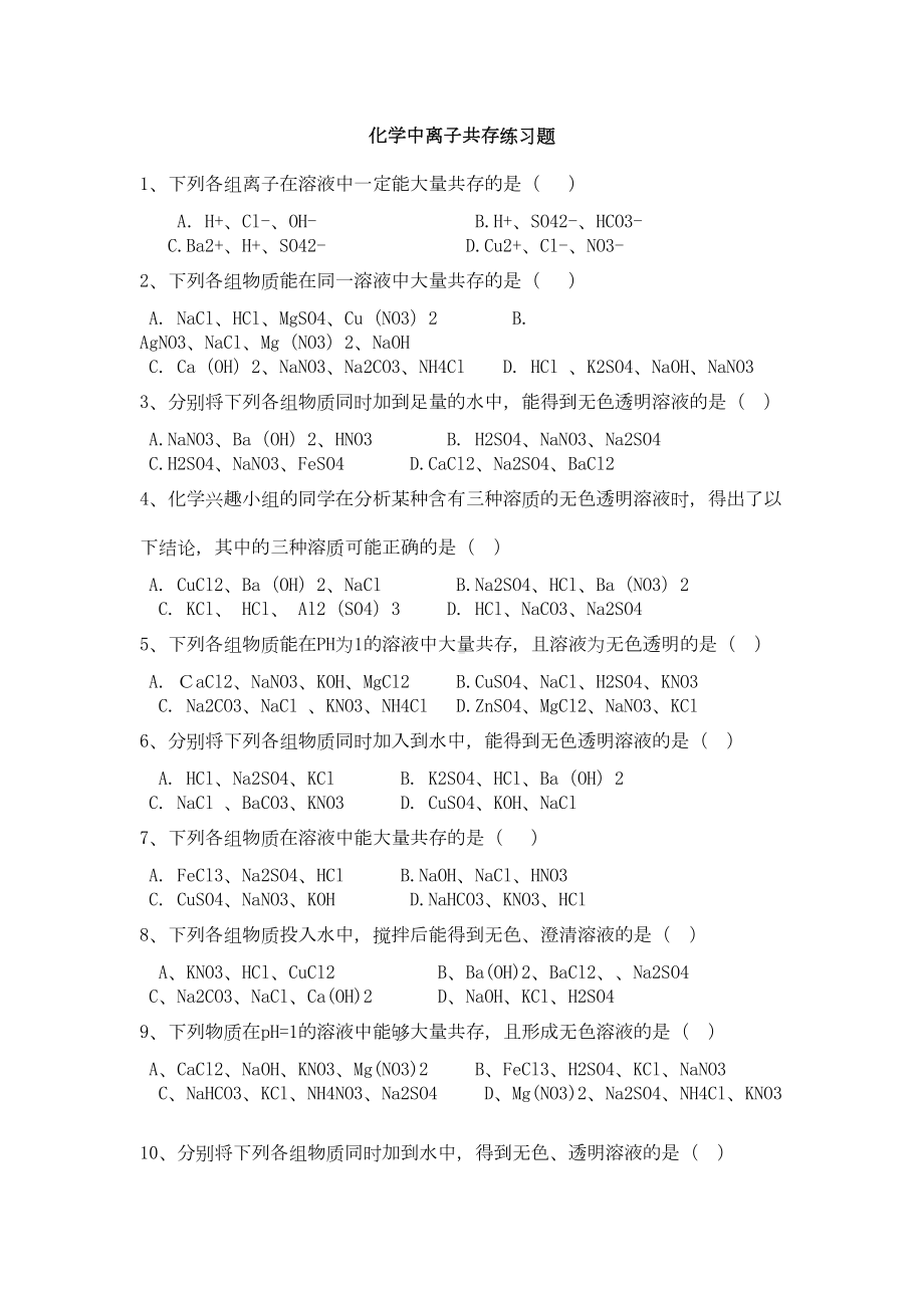 化学中离子共存练习题(DOC 5页).doc_第1页