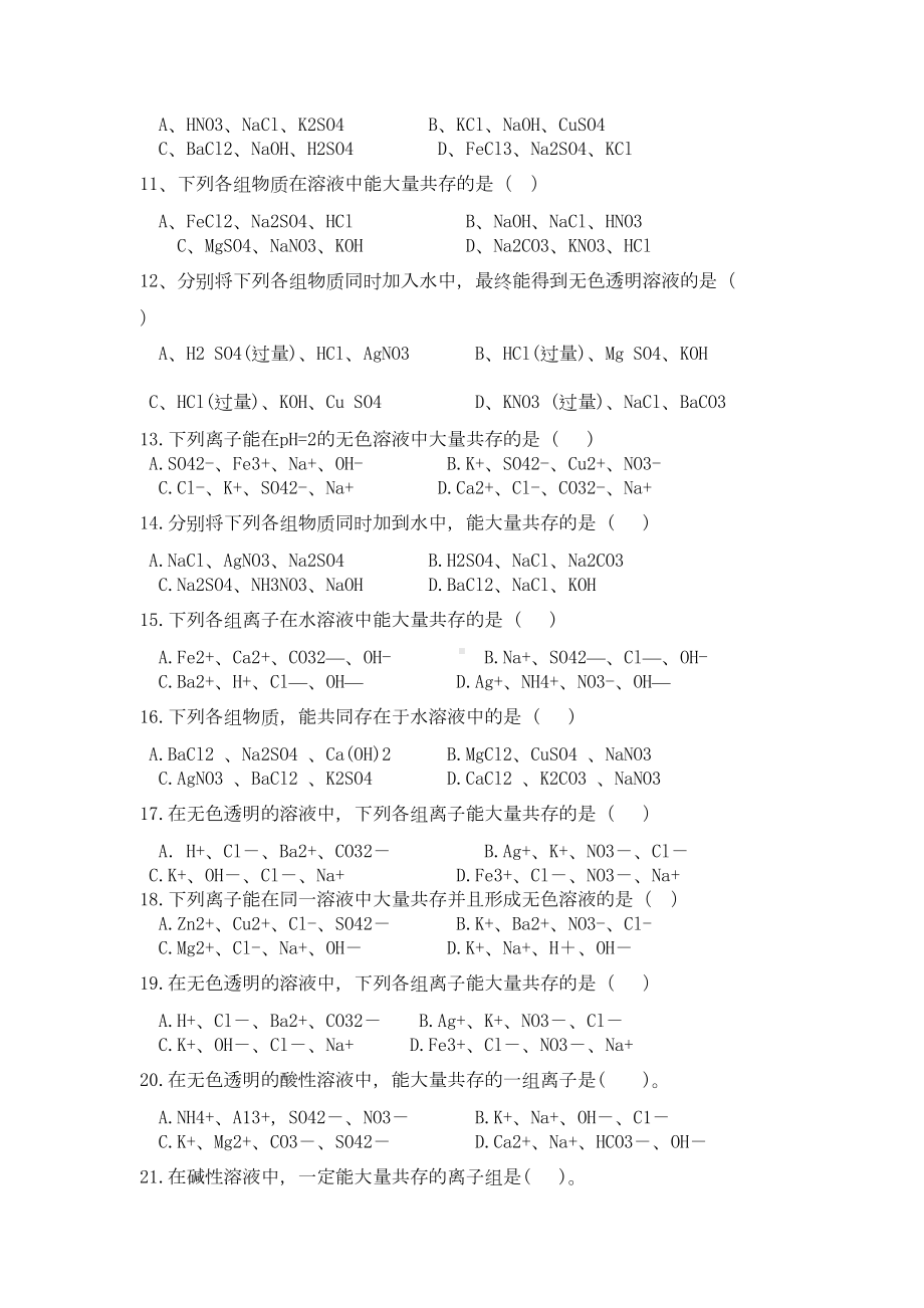 化学中离子共存练习题(DOC 5页).doc_第2页