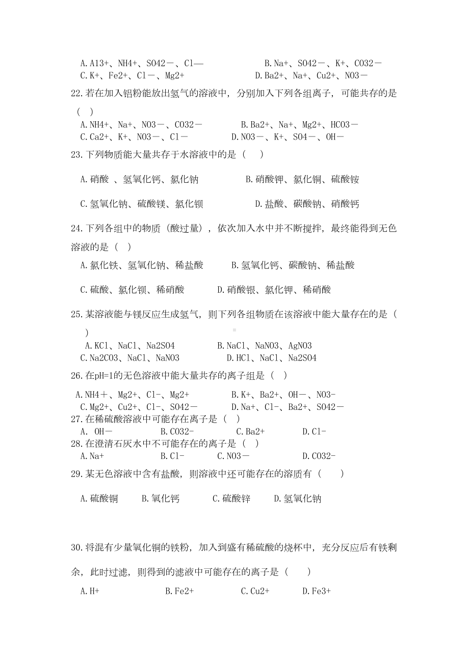 化学中离子共存练习题(DOC 5页).doc_第3页