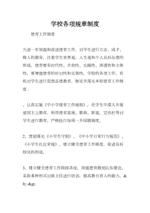 学校各项规章制度(DOC 14页).docx