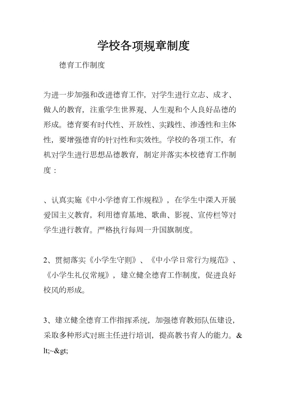 学校各项规章制度(DOC 14页).docx_第1页