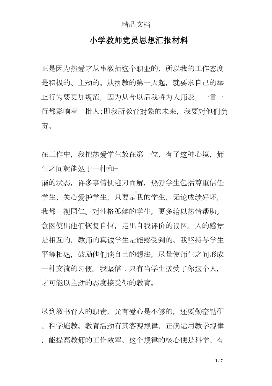 小学教师党员思想汇报材料(DOC 7页).doc_第1页