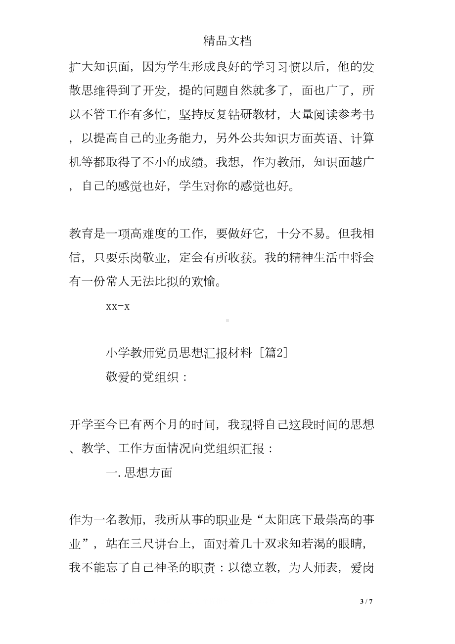 小学教师党员思想汇报材料(DOC 7页).doc_第3页