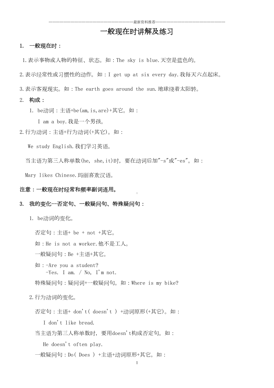 小学一般现在时讲解及练习题精编版(DOC 5页).doc_第1页