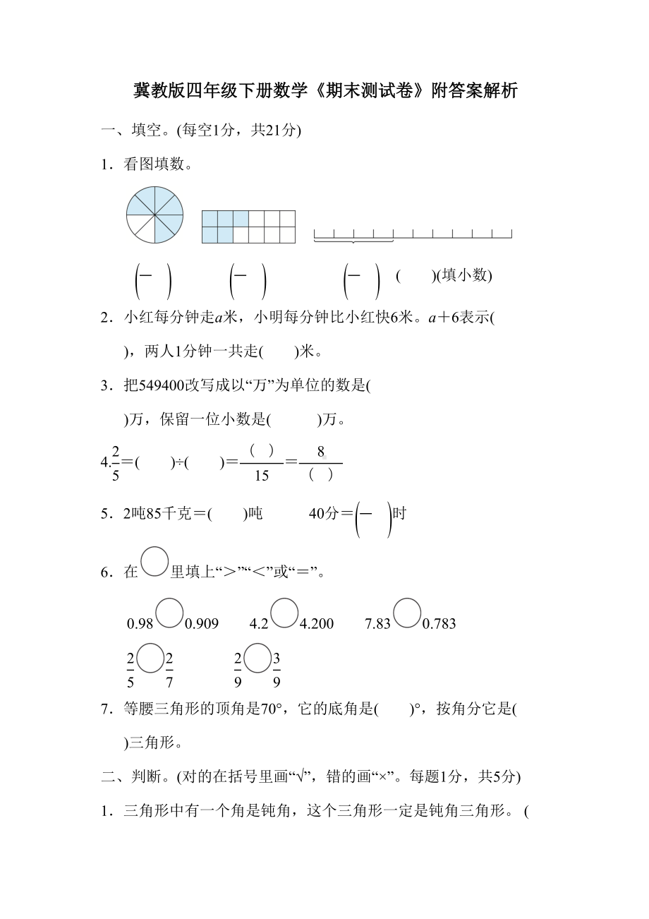 冀教版四年级下册数学《期末测试卷》附答案解析(DOC 10页).doc_第1页