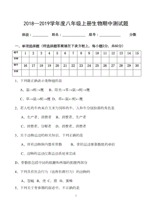 北师大版八年级上册生物期中试卷(DOC 6页).doc