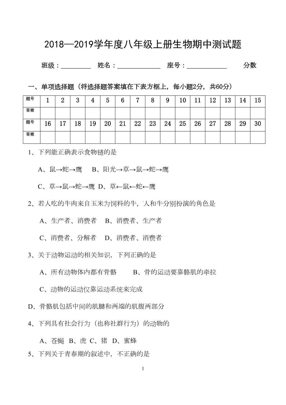 北师大版八年级上册生物期中试卷(DOC 6页).doc_第1页