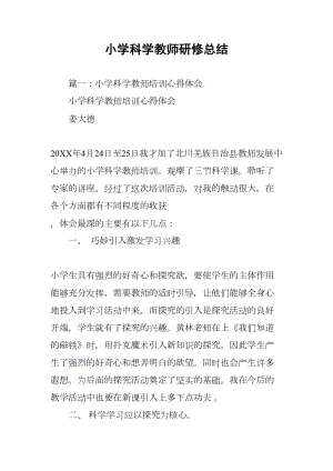 小学科学教师研修总结(DOC 12页).docx