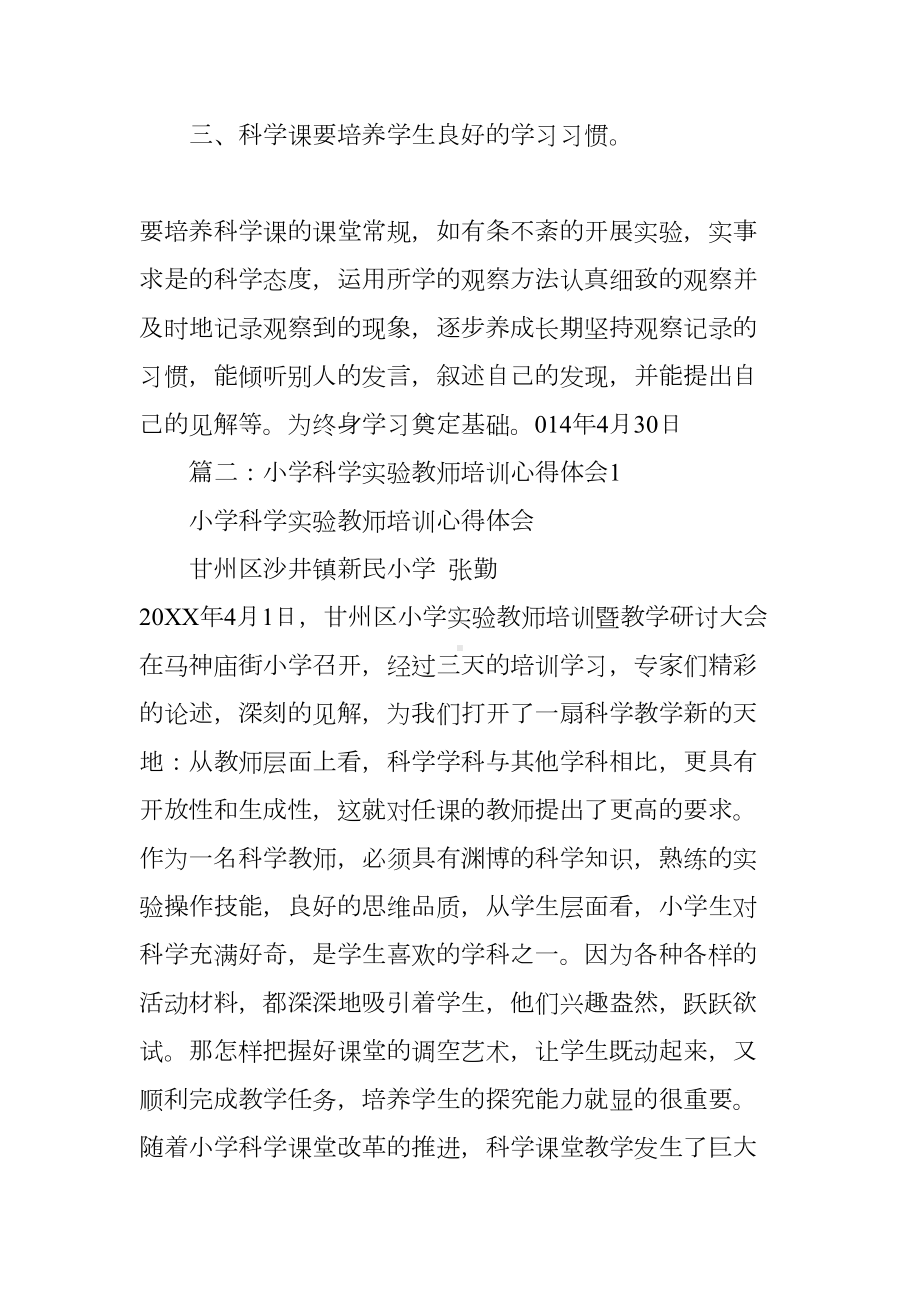 小学科学教师研修总结(DOC 12页).docx_第3页