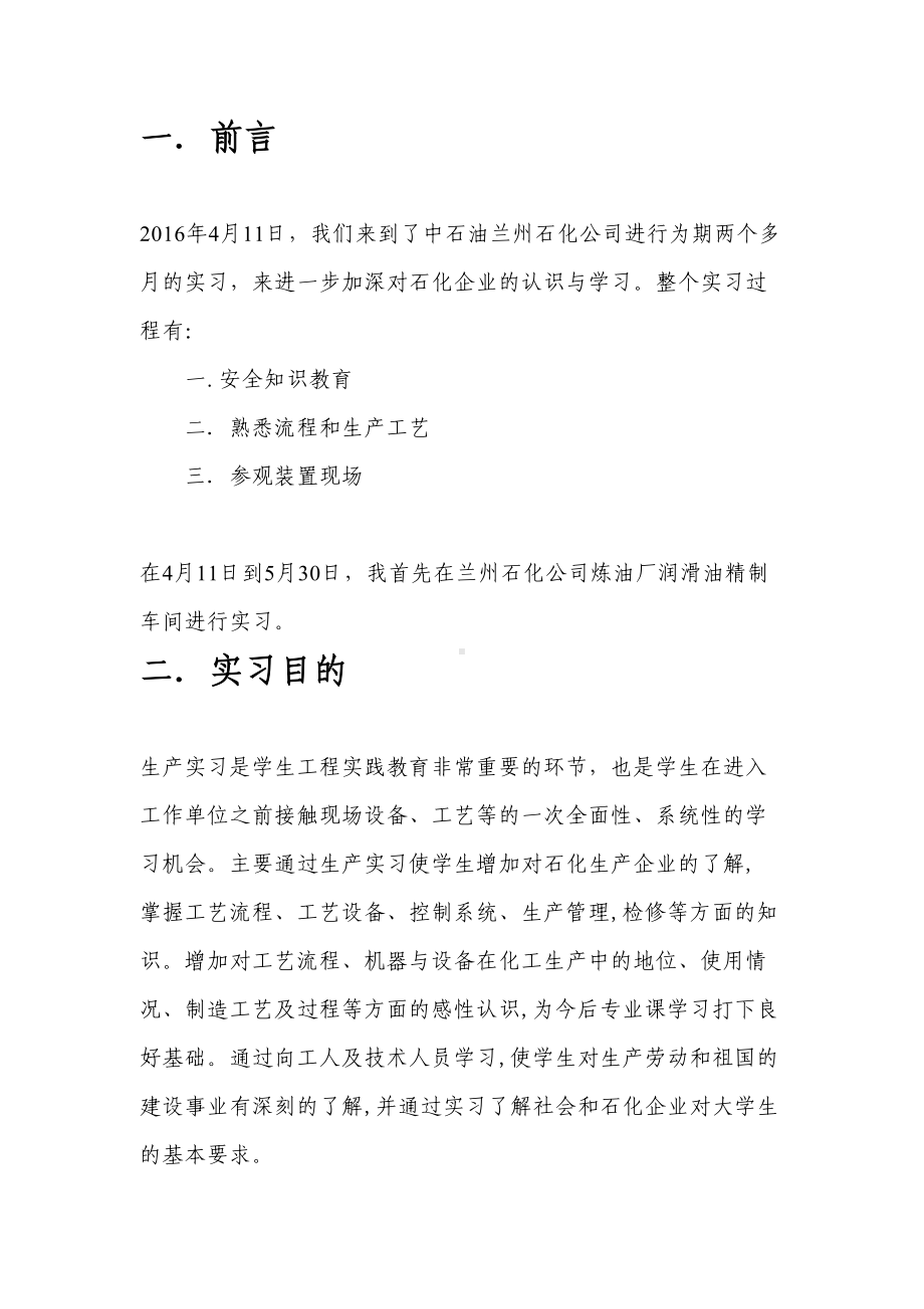 兰州石化炼油厂实习报告分析(DOC 18页).doc_第2页