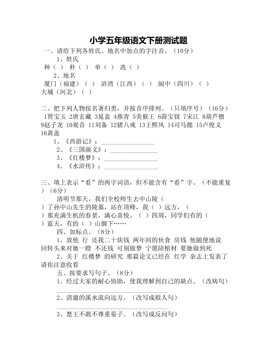 小学五年级语文下册测试题(DOC 4页).docx_第1页