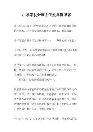 小学家长会班主任发言稿博客(DOC 18页).docx