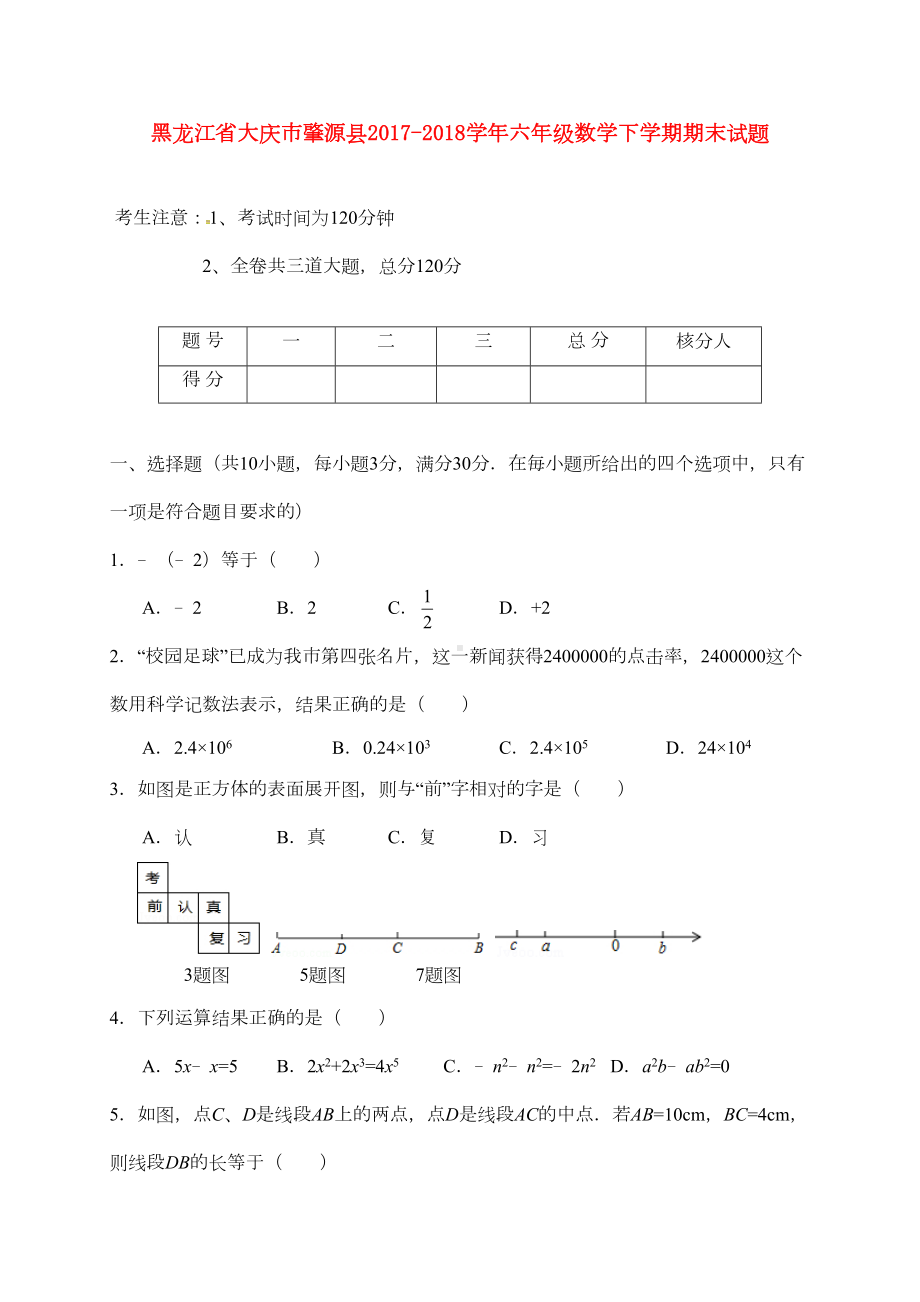 六年级数学下学期期末试题新人教版五四制(完整版)(DOC 11页).doc_第1页