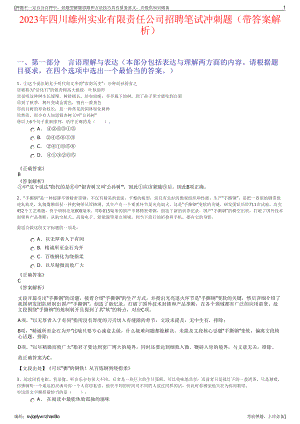 2023年四川雄州实业有限责任公司招聘笔试冲刺题（带答案解析）.pdf