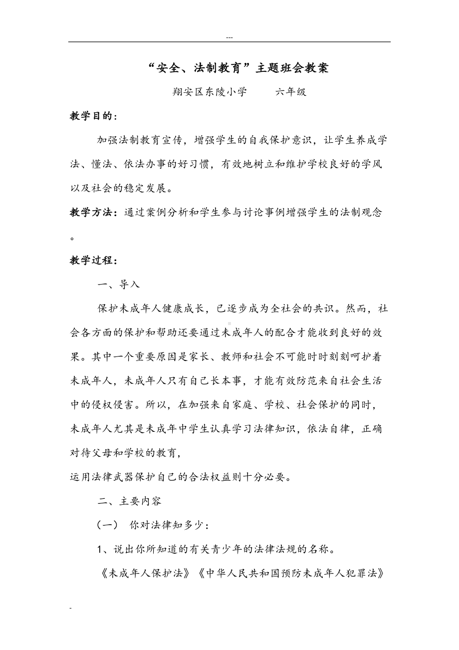 小学安全法制教育主题班会教案(DOC 17页).doc_第1页