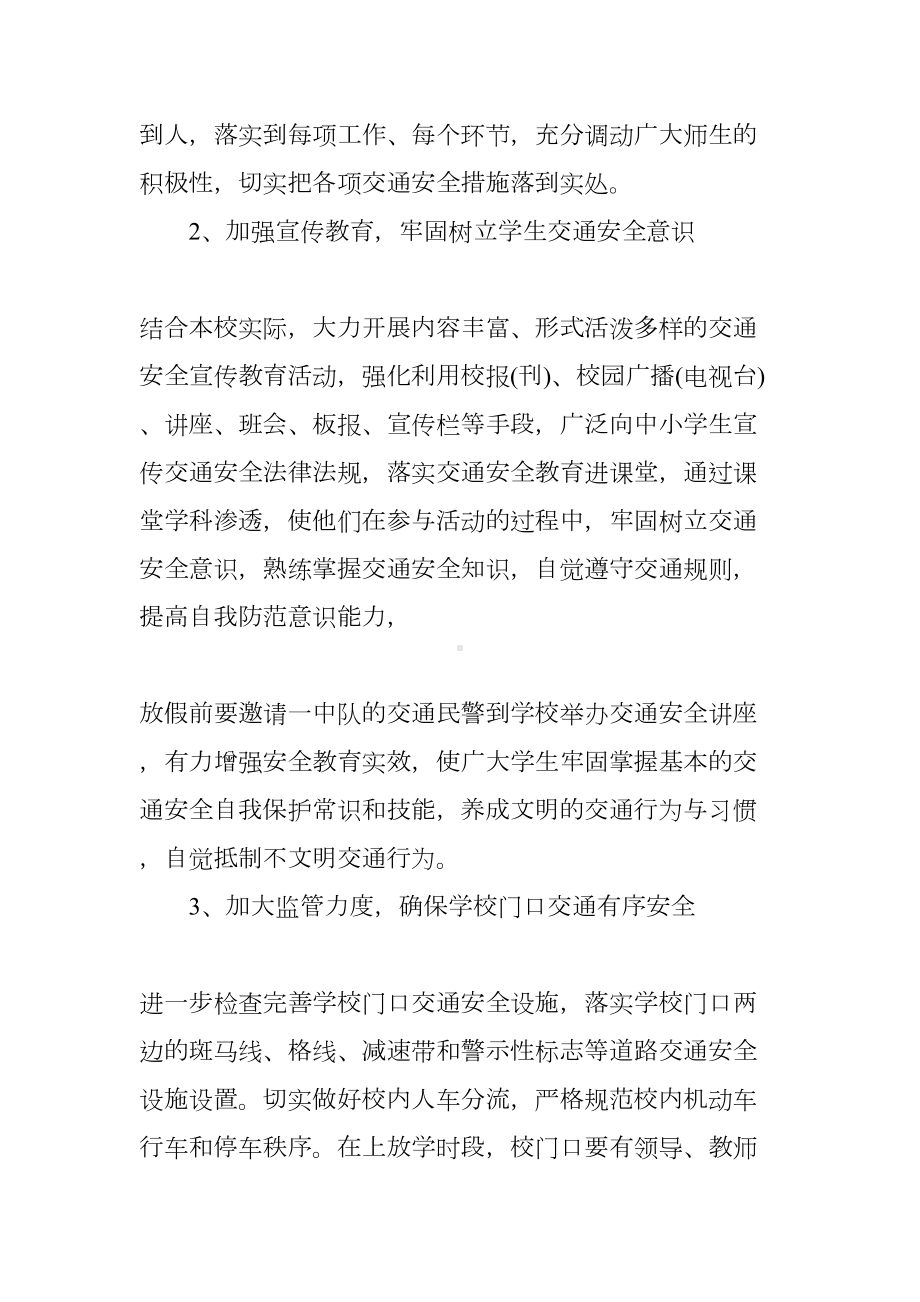 小学生交通安全教育活动方案(DOC 9页).docx_第2页