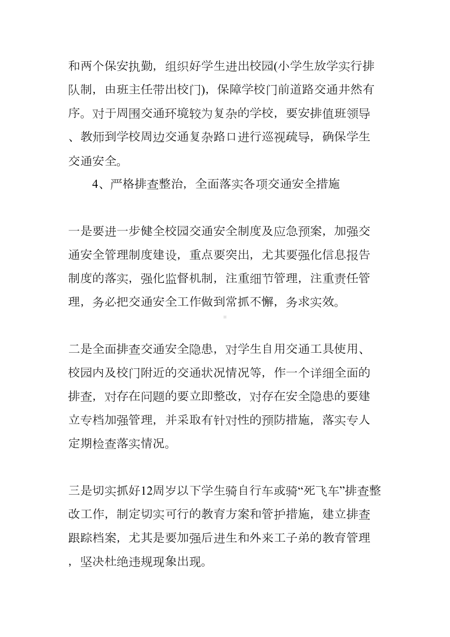 小学生交通安全教育活动方案(DOC 9页).docx_第3页