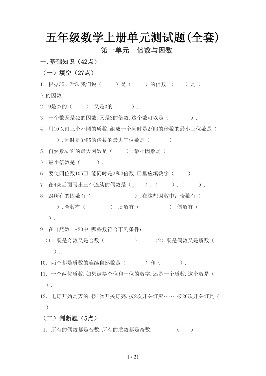 小学五年级数学上册单元测试题(全套)(DOC 21页).doc_第1页