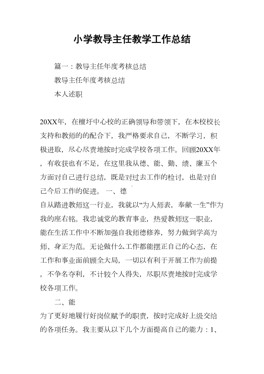 小学教导主任教学工作总结(DOC 52页).docx_第1页