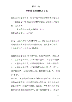 家长会校长经典发言稿(DOC 19页).doc