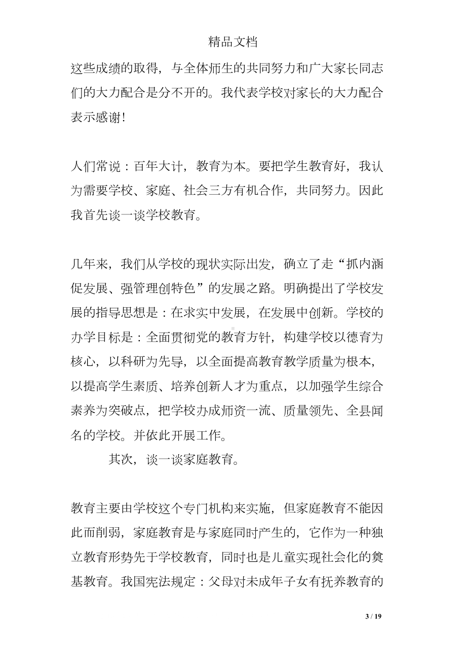 家长会校长经典发言稿(DOC 19页).doc_第3页