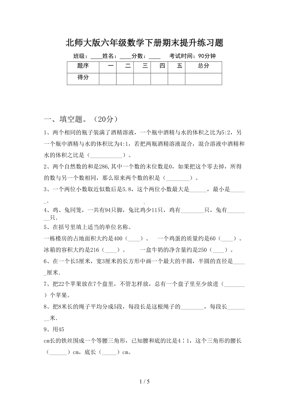 北师大版六年级数学下册期末提升练习题(DOC 5页).doc_第1页