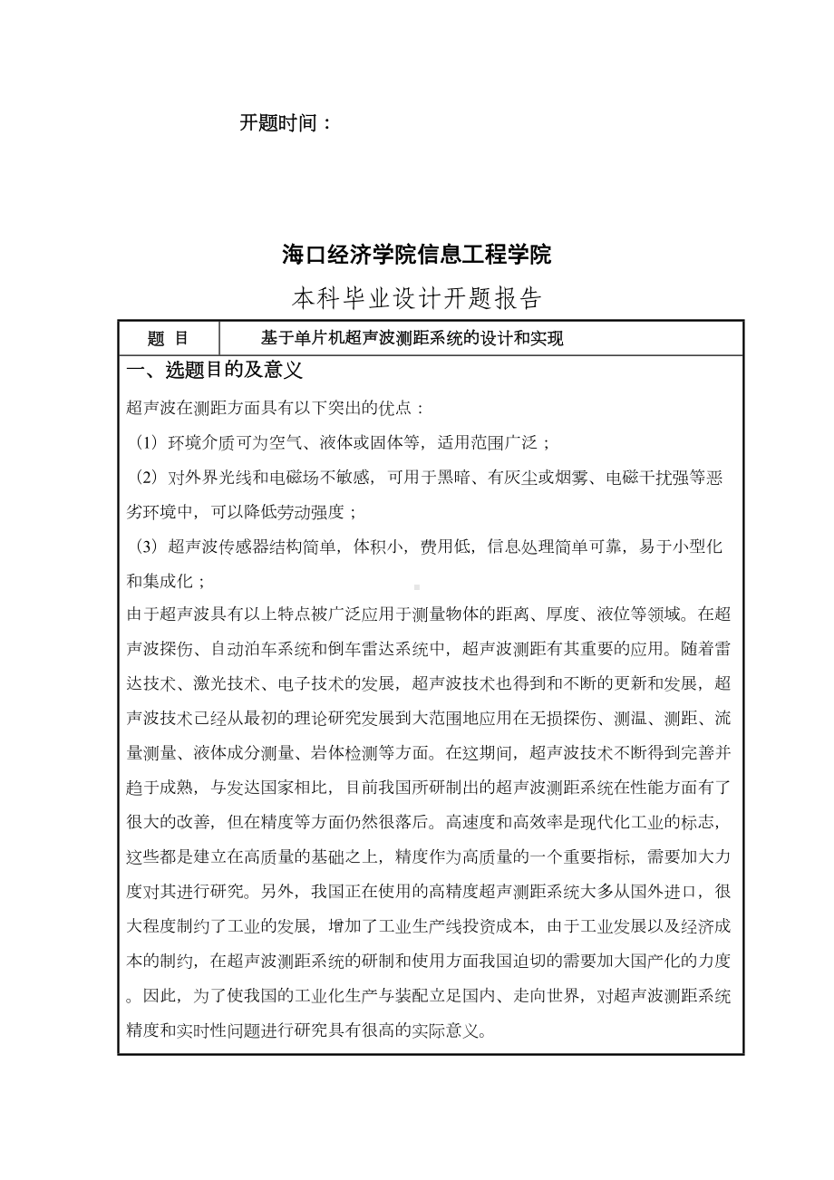 基于单片机超声波测距系统的设计和实现(开题报告)(DOC 8页).doc_第2页