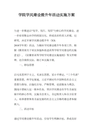 学院学风建设提升年活动实施方案(DOC 9页).docx