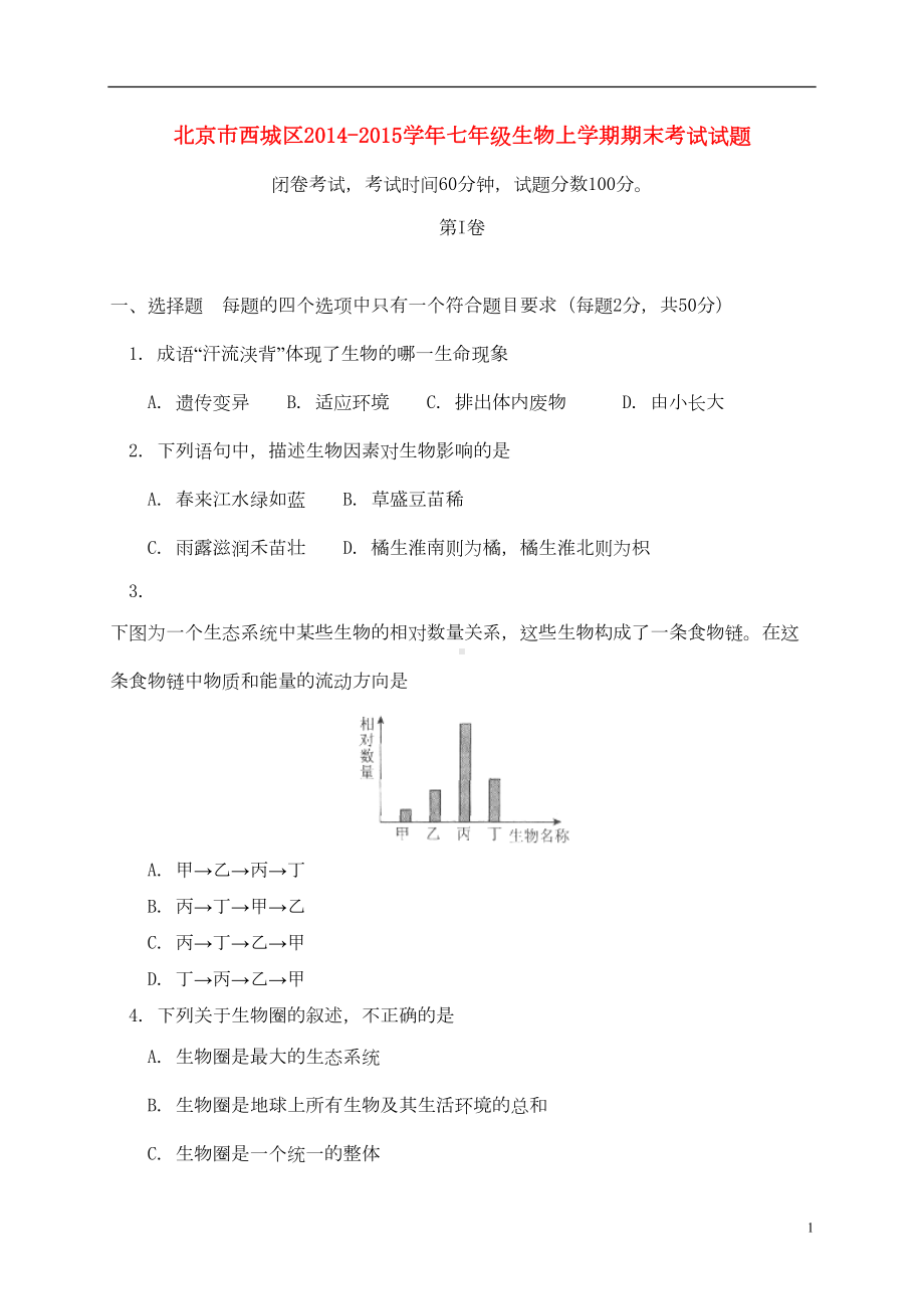 北京市西城区七年级生物上学期期末考试试题(DOC 11页).doc_第1页