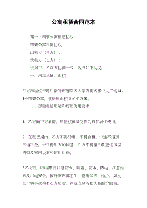 公寓租赁合同范本(DOC 59页).docx