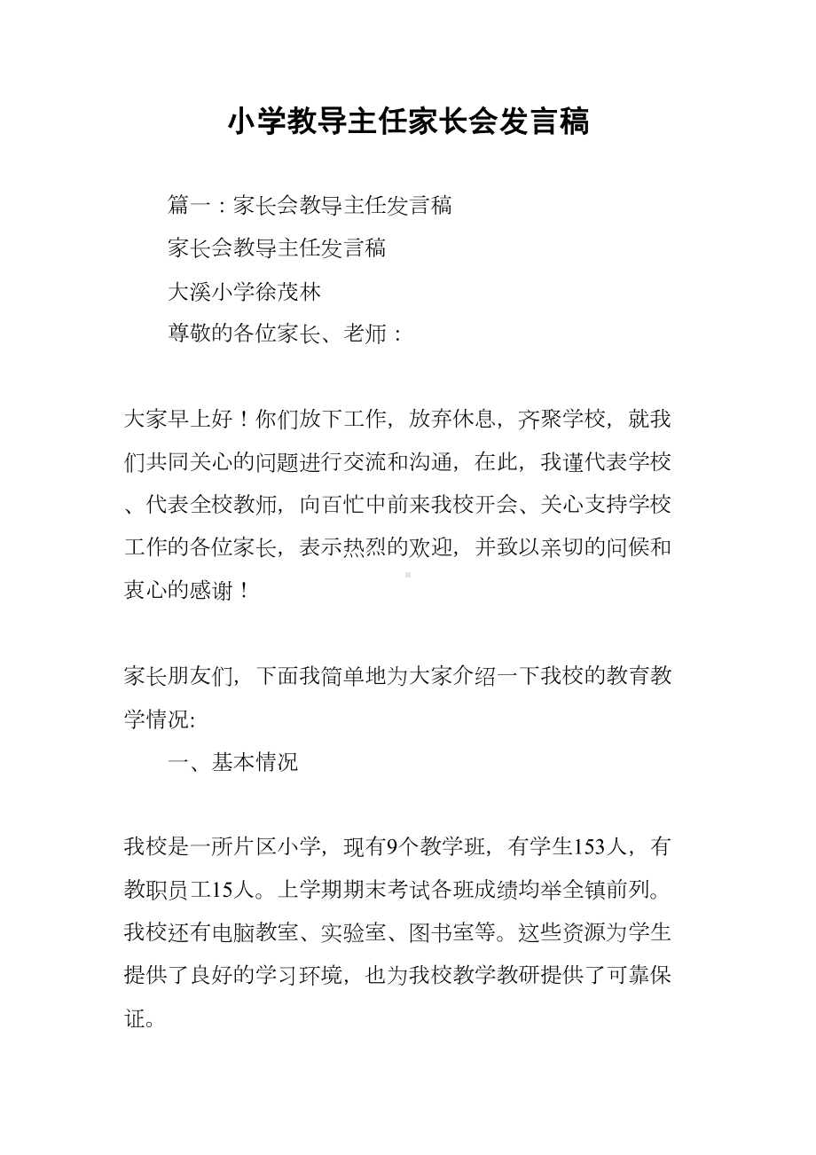 小学教导主任家长会发言稿(DOC 55页).docx_第1页