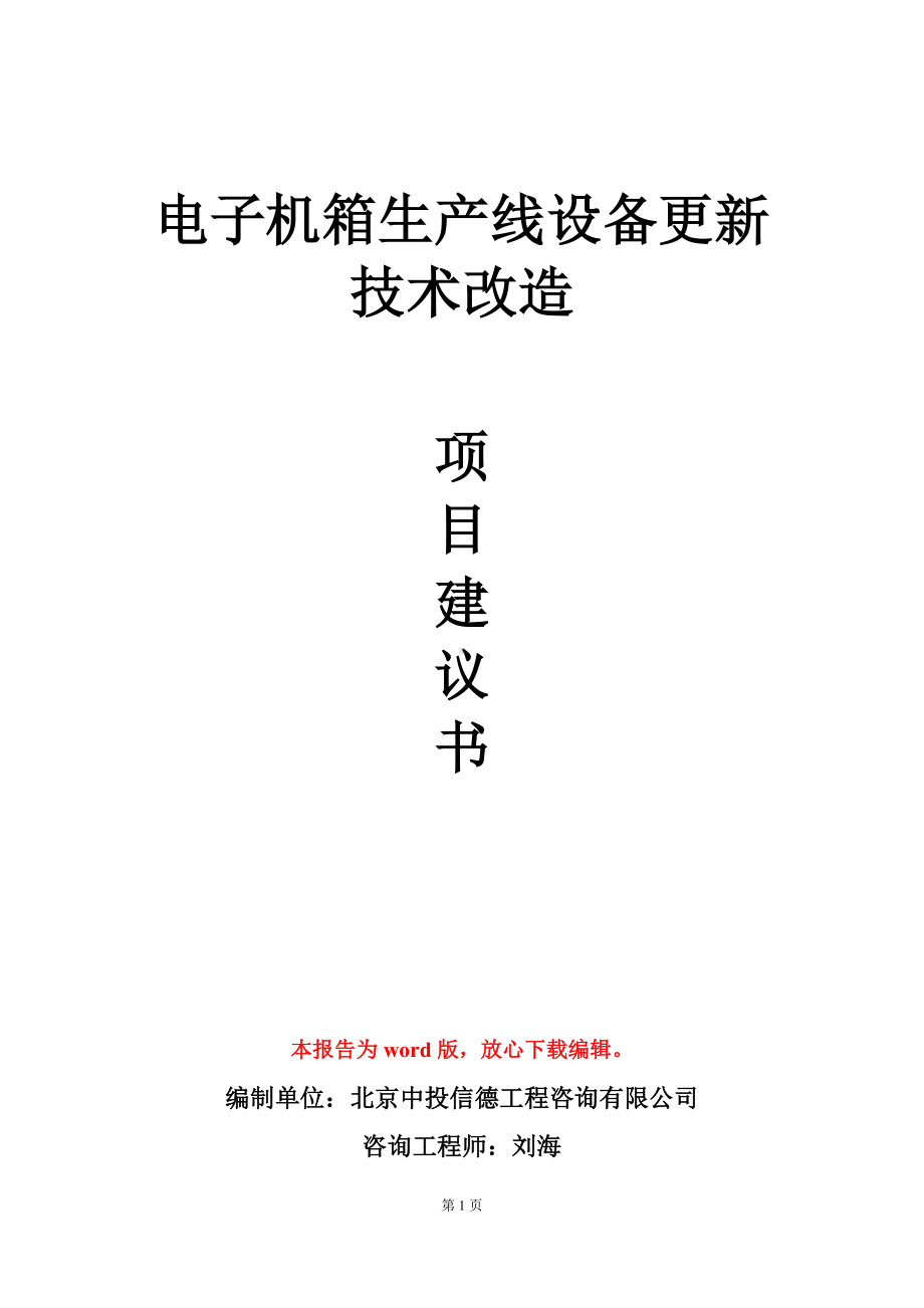 电子机箱生产线设备更新技术改造项目建议书写作模板立项审批.doc_第1页