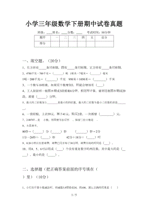 小学三年级数学下册期中试卷真题(DOC 5页).doc