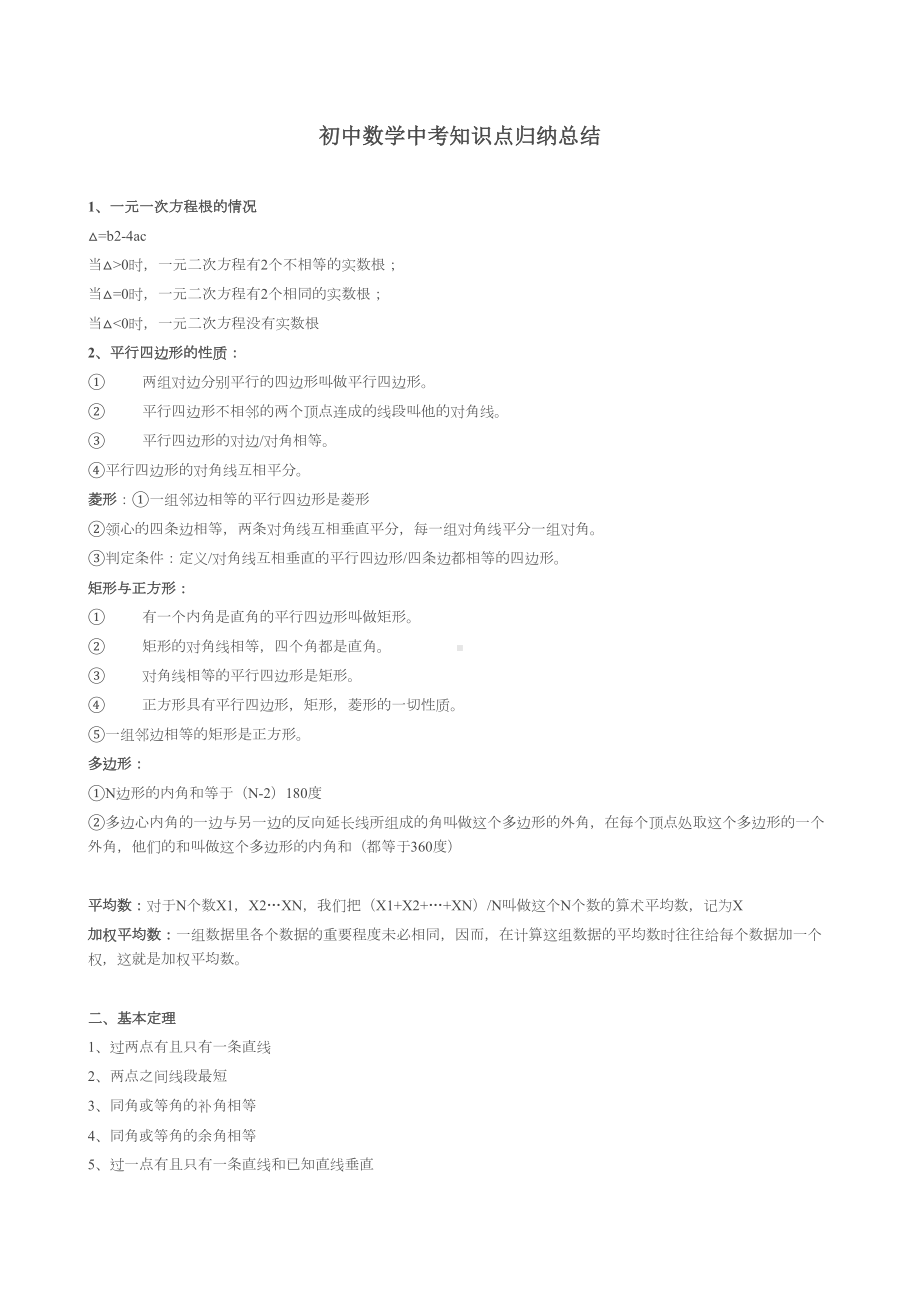 初中数学中考知识点归纳总结(DOC 15页).doc_第1页