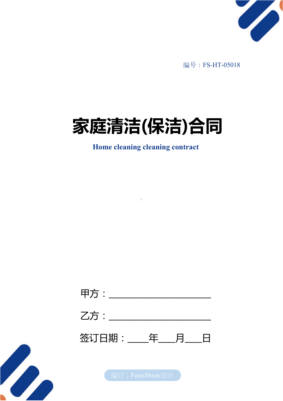 家庭清洁(保洁)合同范本(DOC 11页).docx_第1页