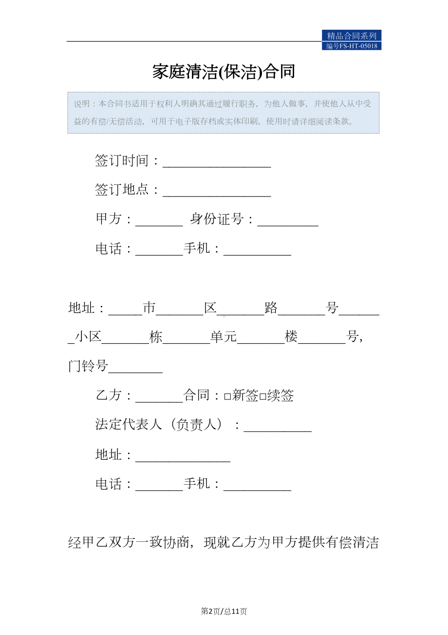 家庭清洁(保洁)合同范本(DOC 11页).docx_第2页