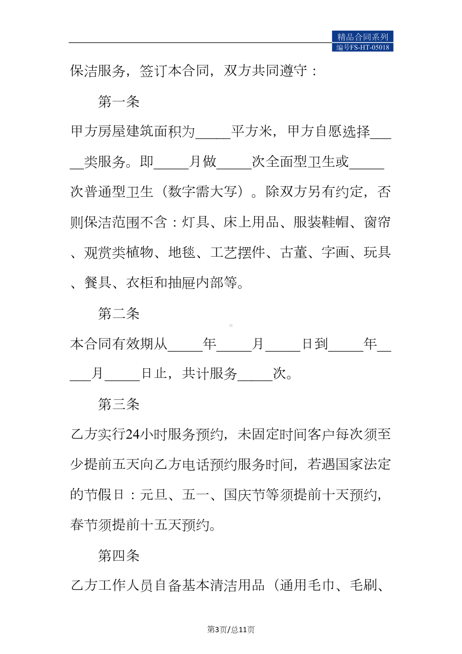 家庭清洁(保洁)合同范本(DOC 11页).docx_第3页