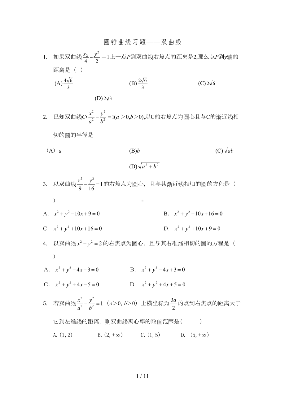 双曲线习题及标准答案(DOC 11页).doc_第1页