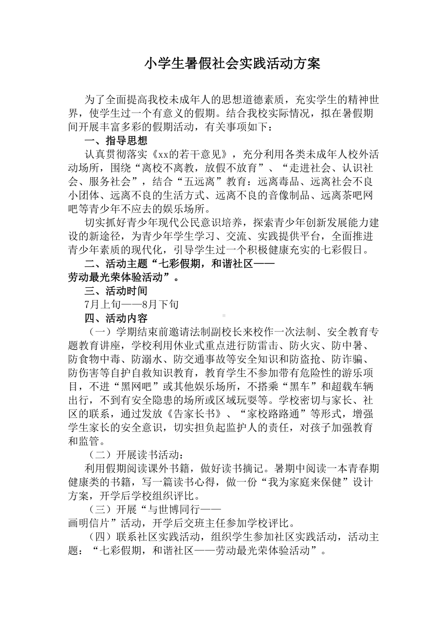 小学生暑假社会实践活动方案(DOC 8页).docx_第1页