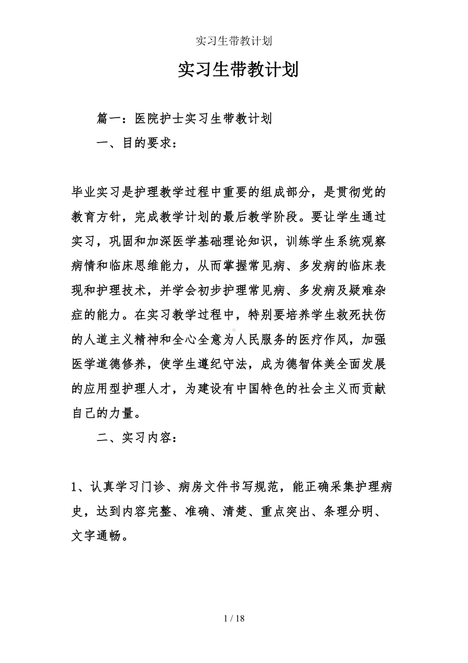 实习生带教计划(DOC 18页).doc_第1页