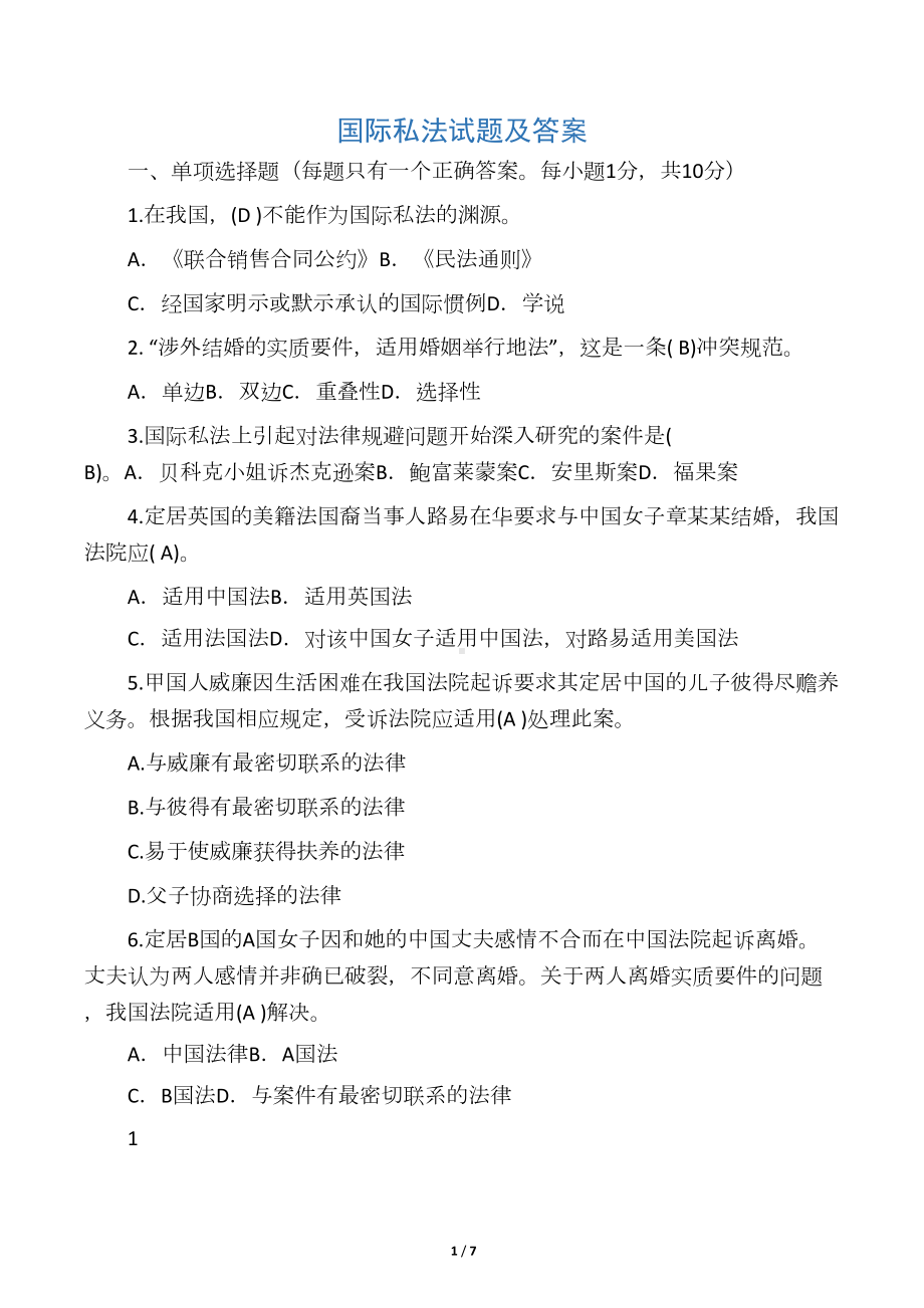 国际私法试题及答案(DOC 7页).docx_第1页