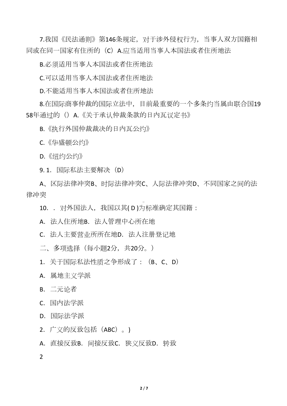 国际私法试题及答案(DOC 7页).docx_第2页