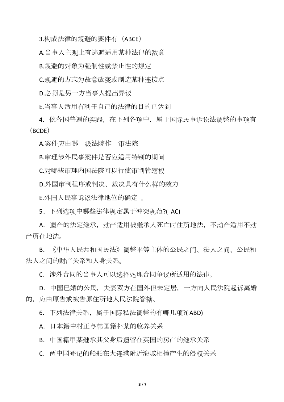 国际私法试题及答案(DOC 7页).docx_第3页